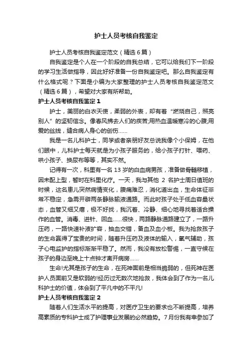 护士人员考核自我鉴定范文（精选6篇）