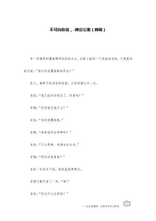 不可向你说,-禅宗公案(禅画)