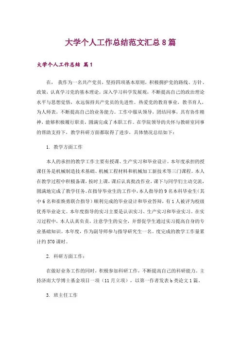 大学个人工作总结范文汇总8篇