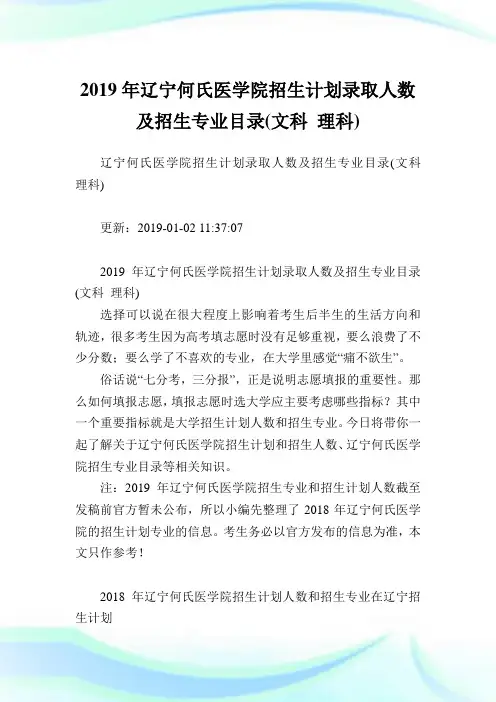 辽宁何氏医学院招生计划录取人数及招生专业目录(文科理科).doc