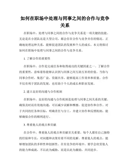 如何在职场中处理与同事之间的合作与竞争关系