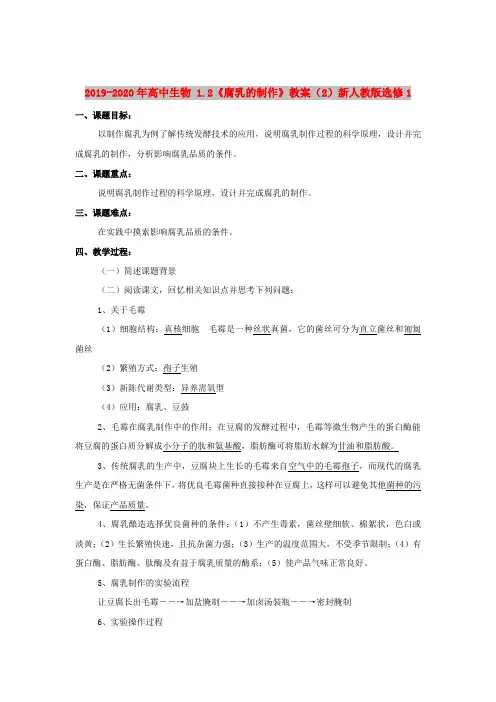 2019-2020年高中生物 1.2《腐乳的制作》教案(2)新人教版选修1