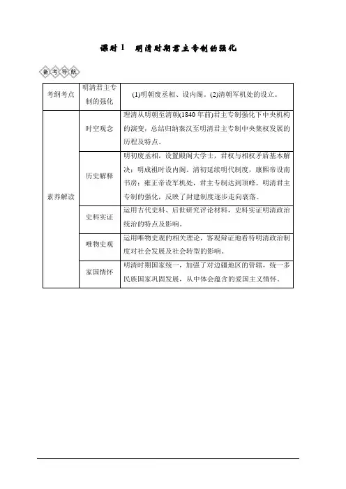2020高考岳麓版历史一轮复习讲义：阶段(五)课时1 明清时期君主专制的强化含答案