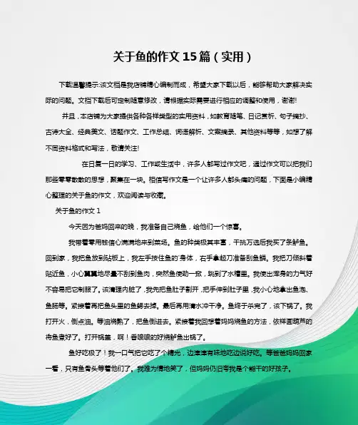 关于鱼的作文15篇(实用)