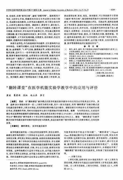 “翻转课堂”在医学机能实验学教学中的应用与评价