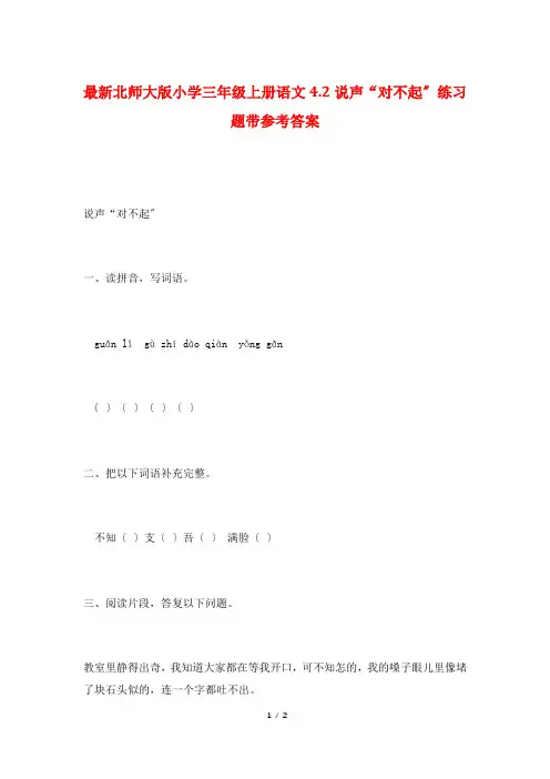 最新北师大版小学三年级上册语文4.2说声“对不起”练习题带参考答案
