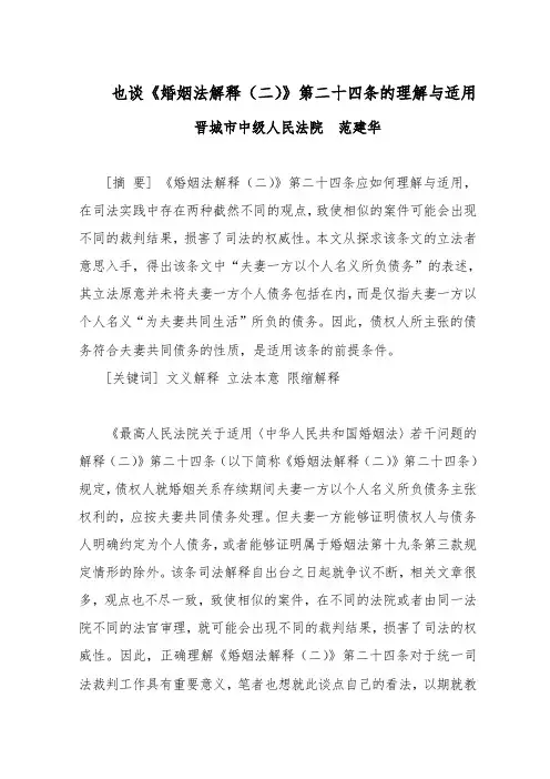 也谈婚姻法解释二第二十四条的理解与适用