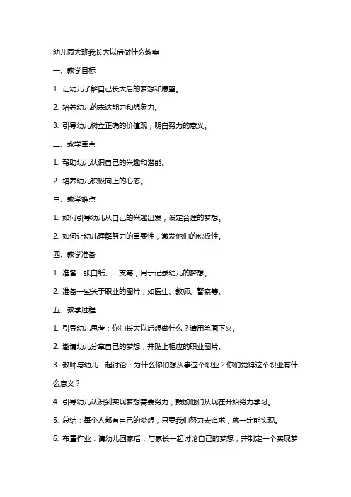 幼儿园大班我长大以后做什么教案