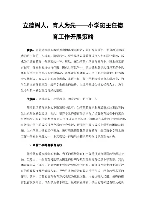 立德树人，育人为先——小学班主任德育工作开展策略