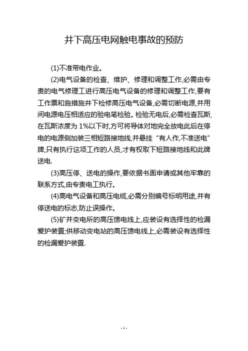 井下高压电网触电事故的预防