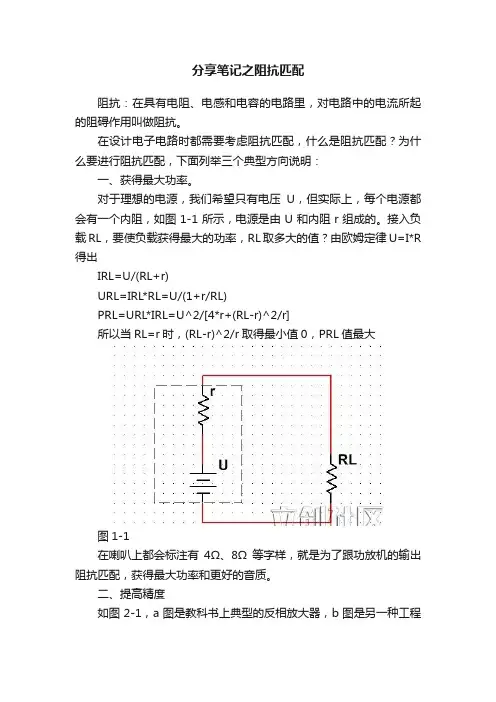 分享笔记之阻抗匹配