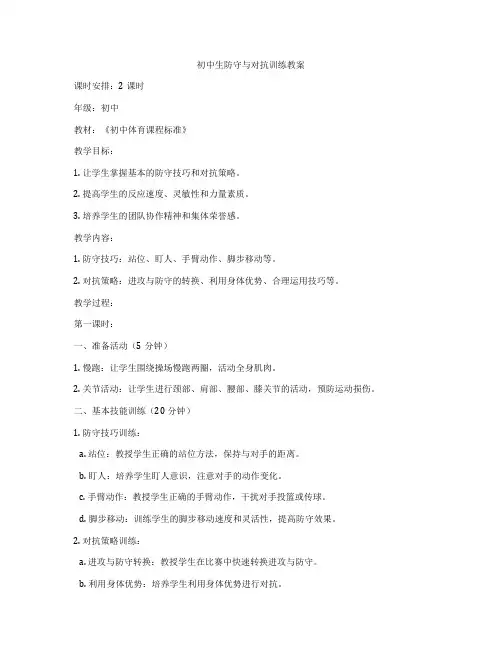 初中生防守与对抗训练教案