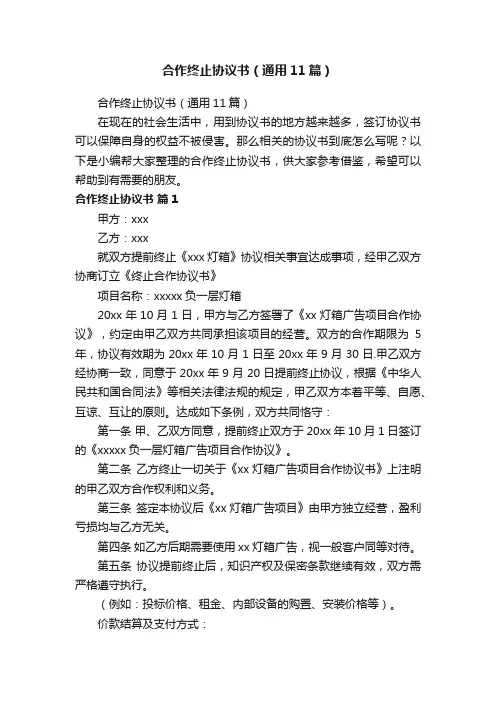 合作终止协议书（通用11篇）