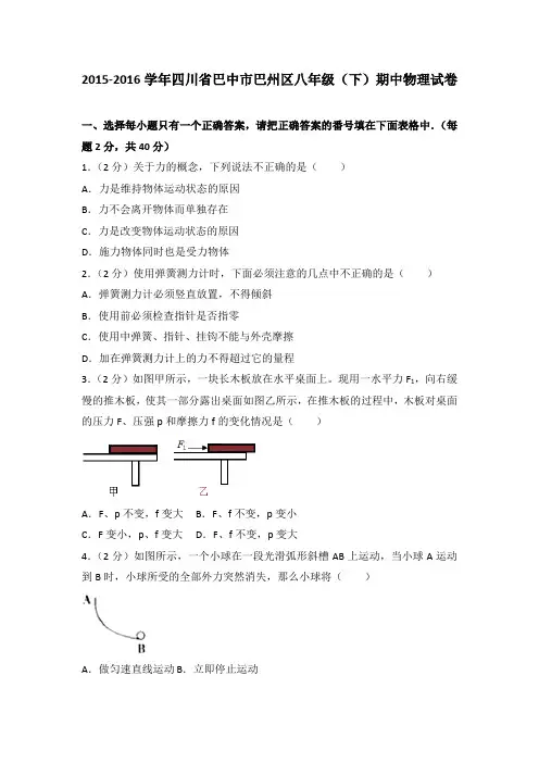 2015-2016学年四川省巴中市巴州区八年级(下)期中物理试卷