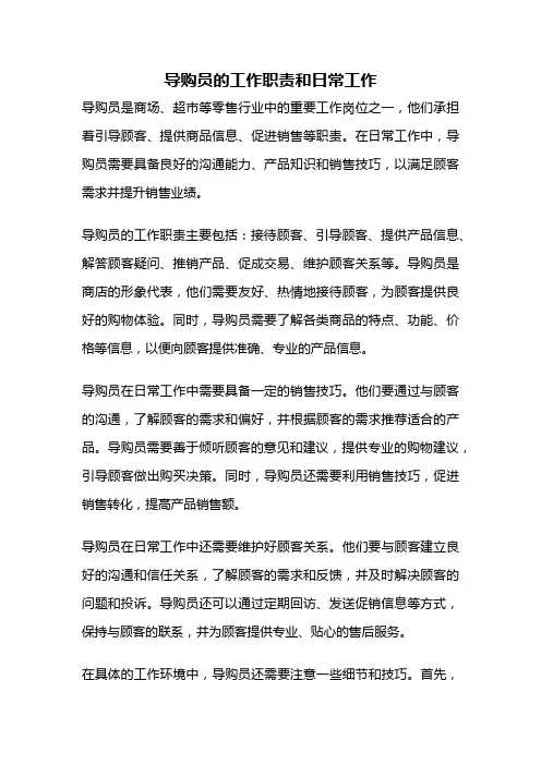 导购员的工作职责和日常工作