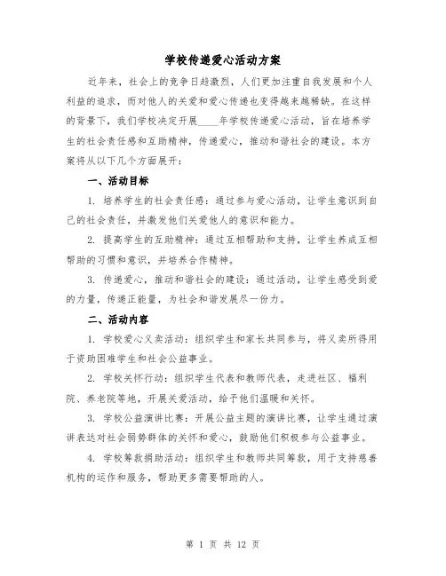 学校传递爱心活动方案(三篇)