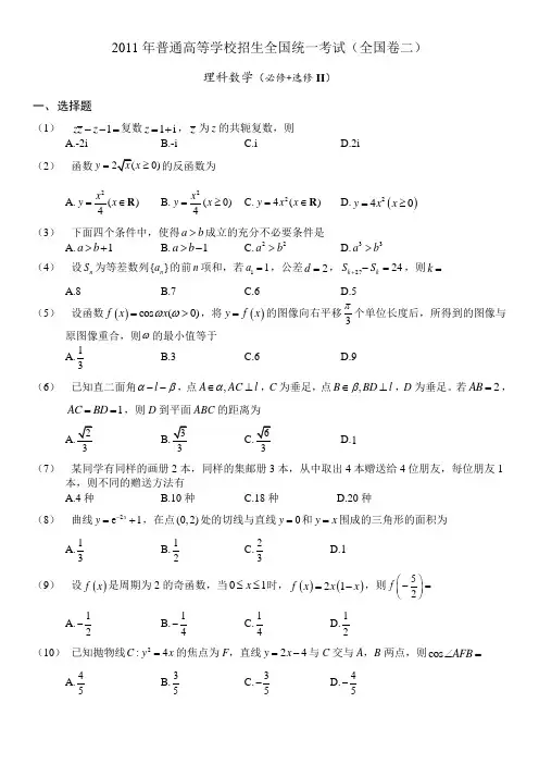 2011高考全国卷2数学理科试题及答案