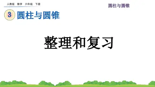 人教版六年级下册数学整理和复习课件