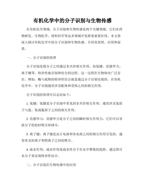 有机化学中的分子识别与生物传感
