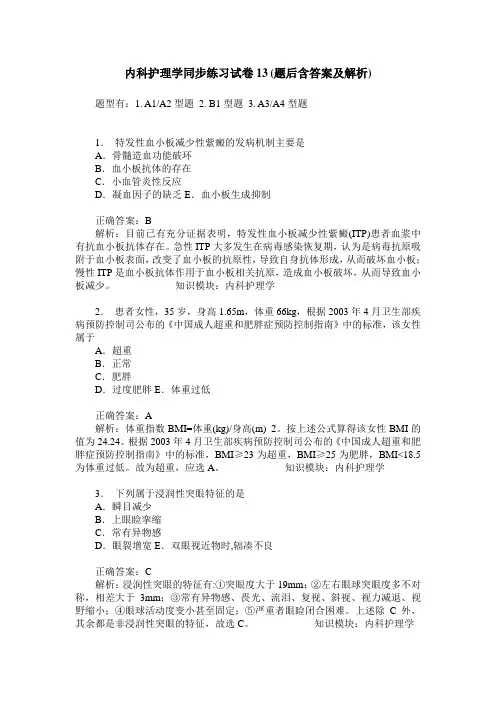 内科护理学同步练习试卷13(题后含答案及解析)