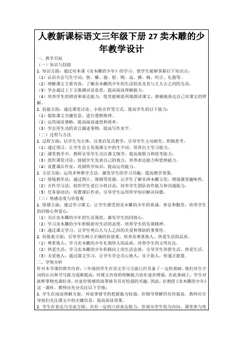 人教新课标语文三年级下册27卖木雕的少年教学设计