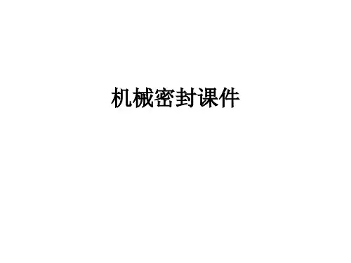 机械密封讲解