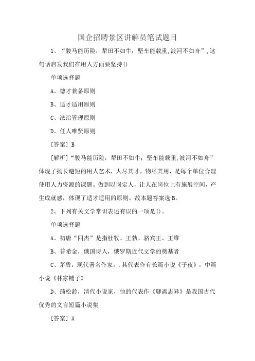 国企招聘景区讲解员笔试题目