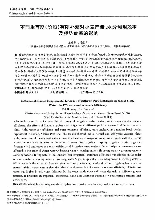 不同生育期(阶段)有限补灌对小麦产量、水分利用效率及经济效率的影响