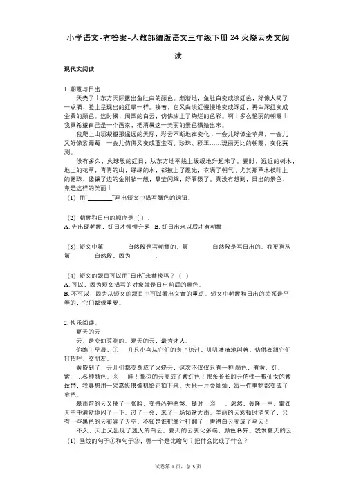 小学语文-有答案-人教部编版语文三年级下册24_火烧云类文阅读