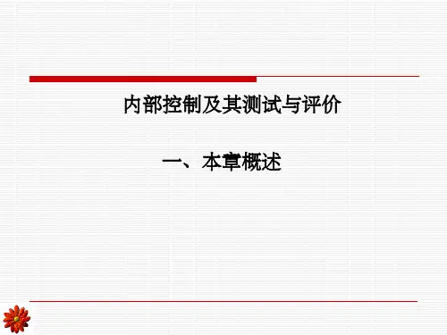 内部控制及其测试与评价--内部控制定义与内部控制目标( 43)