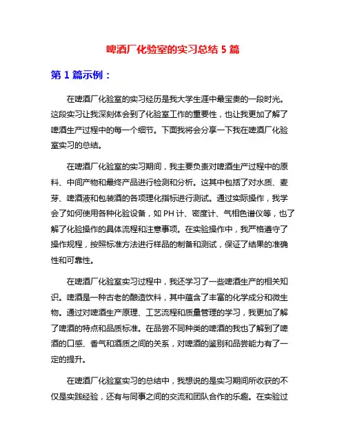 啤酒厂化验室的实习总结5篇