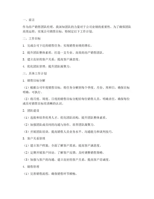 房产销售团队经理工作计划