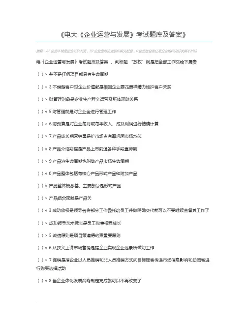电大《企业运营与发展》考试题库及答案