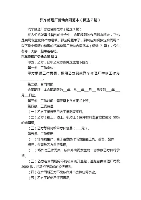 汽车修理厂劳动合同范本（精选7篇）