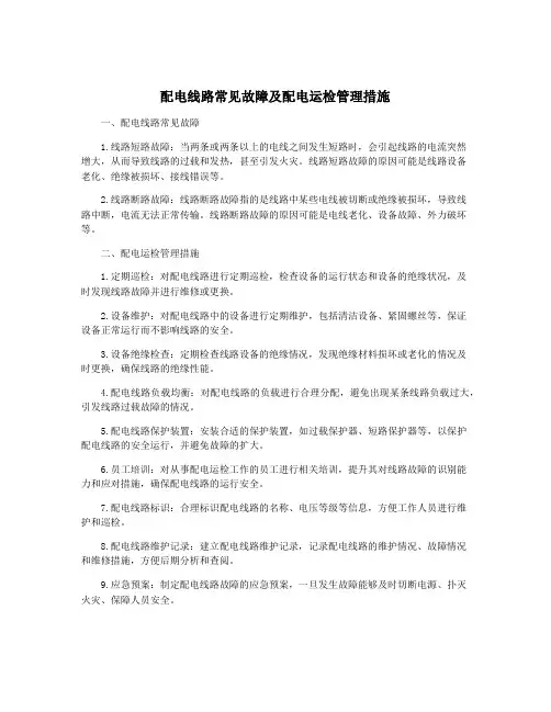 配电线路常见故障及配电运检管理措施