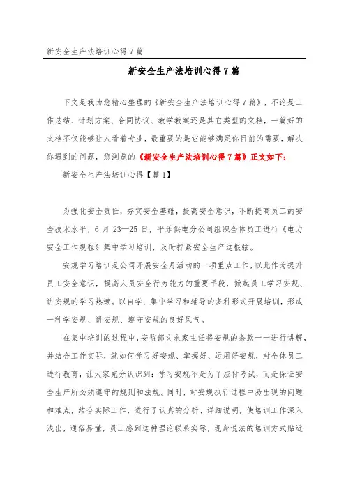 新安全生产法培训心得7篇