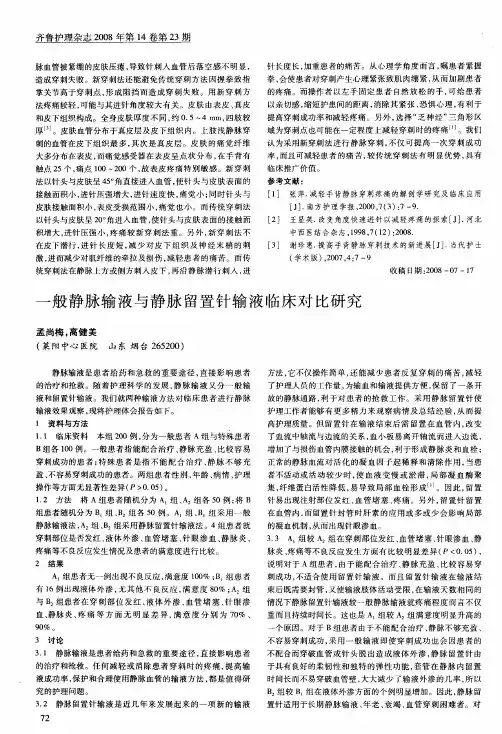 一般静脉输液与静脉留置针输液临床对比研究