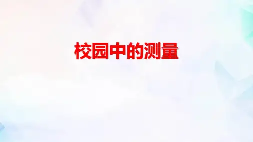 北师大版三年级上册数学《校园中的测量》数学好玩PPT电子课件