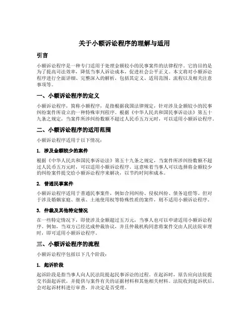 关于小额诉讼程序的理解与适用