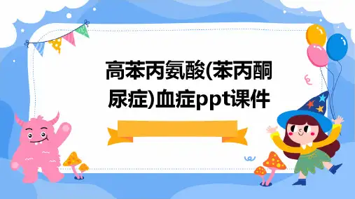 高苯丙氨酸(苯丙酮尿症)血症PPT课件
