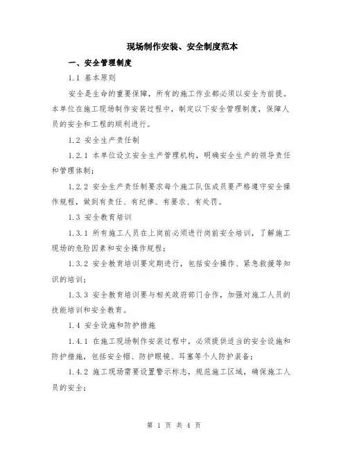 现场制作安装、安全制度范本