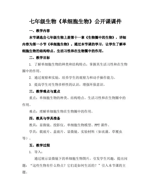 七年级生物《单细胞生物》公开课课件