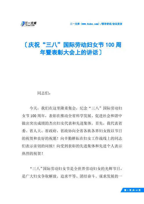 庆祝“三八”国际劳动妇女节100周年暨表彰大会上的讲话