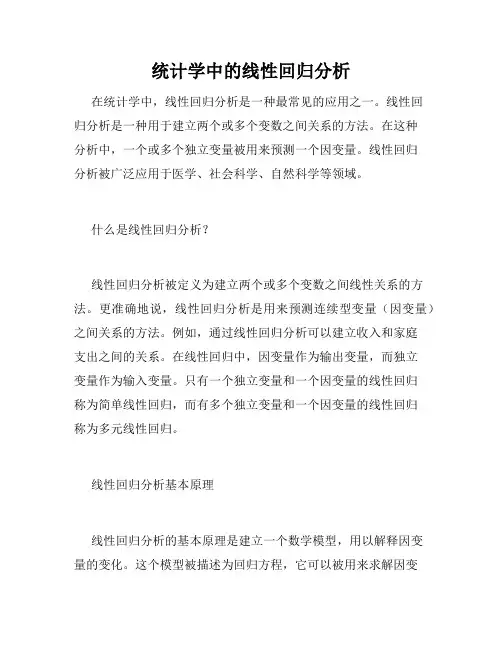 统计学中的线性回归分析