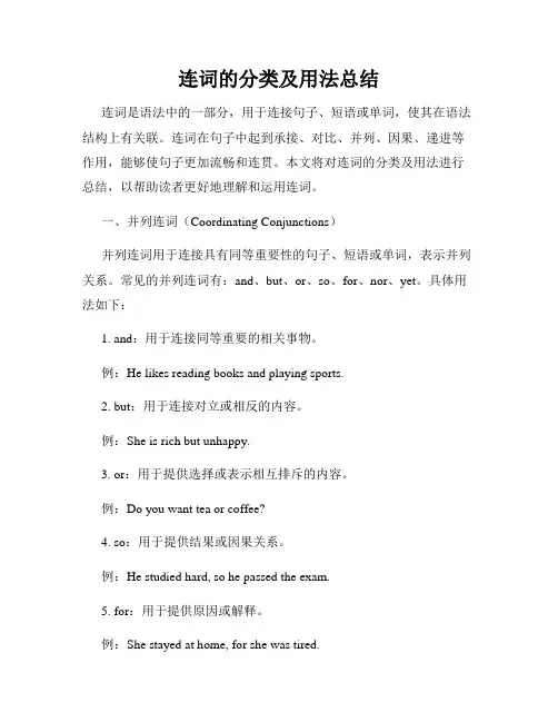 连词的分类及用法总结