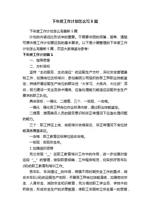 下年度工作计划怎么写5篇