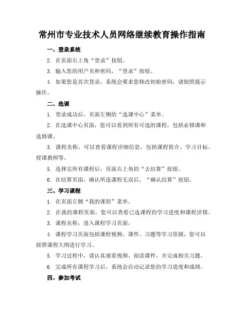 常州市专业技术人员网络继续教育操作指南