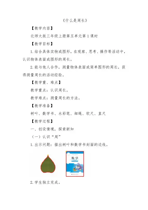 北师大版小学数学三年级上册《什么是周长》教学设计