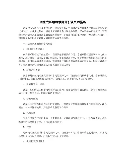 活塞式压缩机故障分析及处理措施