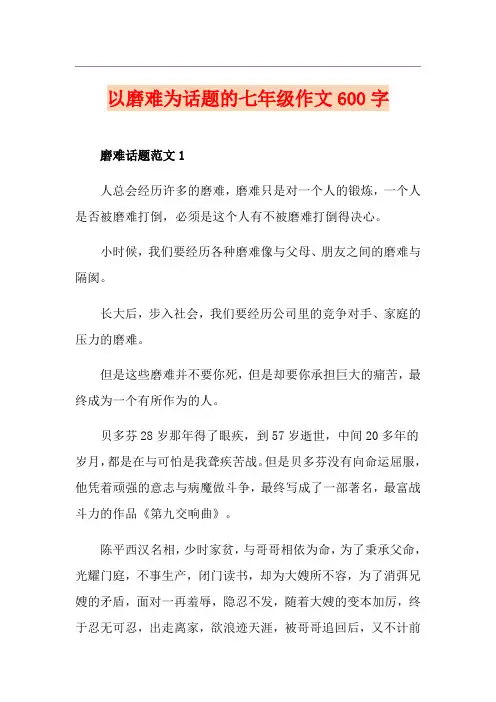 以磨难为话题的七年级作文600字